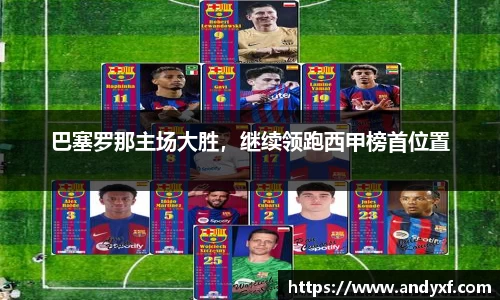 巴塞罗那主场大胜，继续领跑西甲榜首位置
