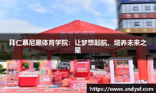 拜仁慕尼黑体育学院：让梦想起航，培养未来之星