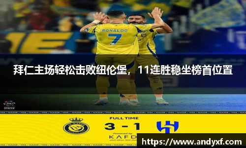 拜仁主场轻松击败纽伦堡，11连胜稳坐榜首位置
