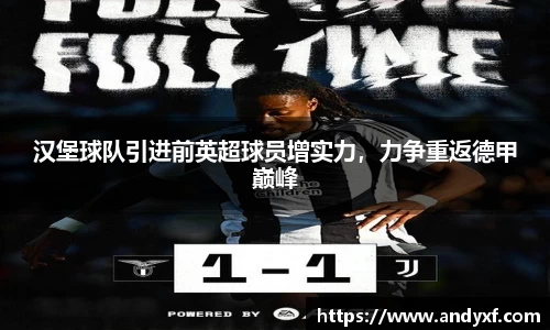 汉堡球队引进前英超球员增实力，力争重返德甲巅峰