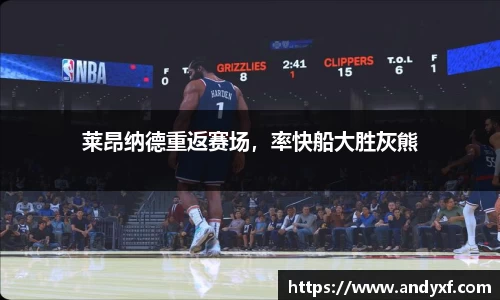 莱昂纳德重返赛场，率快船大胜灰熊
