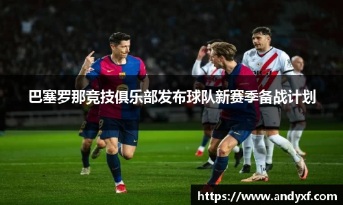 巴塞罗那竞技俱乐部发布球队新赛季备战计划