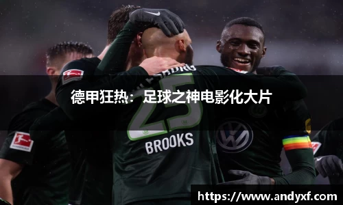 德甲狂热：足球之神电影化大片