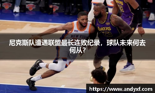 尼克斯队遭遇联盟最长连败纪录，球队未来何去何从？