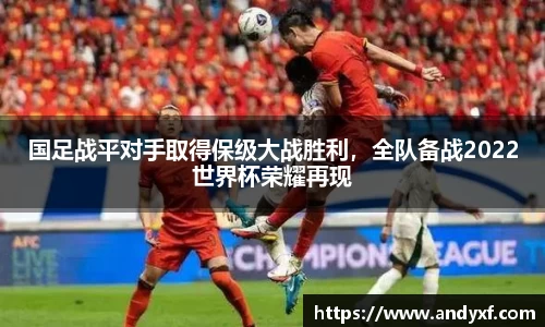 国足战平对手取得保级大战胜利，全队备战2022世界杯荣耀再现