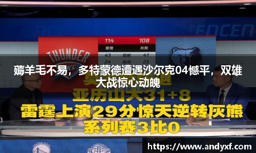 薅羊毛不易，多特蒙德遭遇沙尔克04憾平，双雄大战惊心动魄