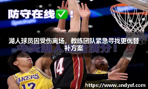 湖人球员因受伤离场，教练团队紧急寻找更优替补方案