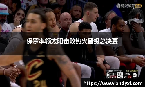 保罗率领太阳击败热火晋级总决赛