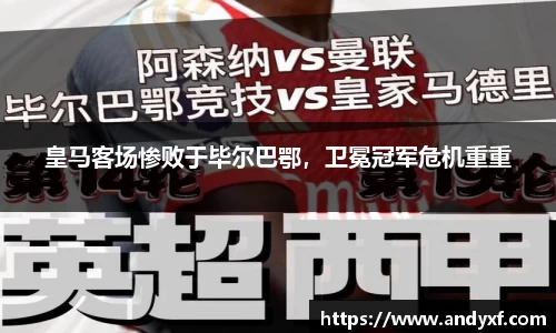 皇马客场惨败于毕尔巴鄂，卫冕冠军危机重重