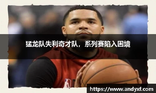 猛龙队失利奇才队，系列赛陷入困境