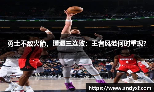 勇士不敌火箭，遭遇三连败：王者风范何时重现？