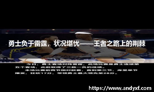 勇士负于雷霆，状况堪忧——王者之路上的荆棘