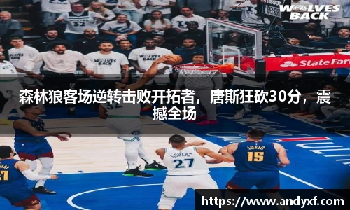 森林狼客场逆转击败开拓者，唐斯狂砍30分，震撼全场
