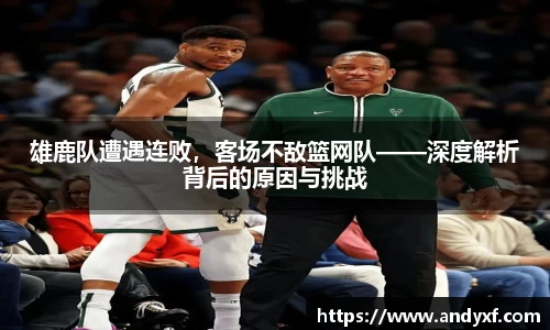 雄鹿队遭遇连败，客场不敌篮网队——深度解析背后的原因与挑战