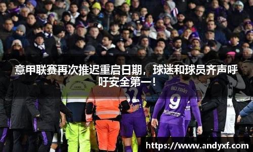 意甲联赛再次推迟重启日期，球迷和球员齐声呼吁安全第一！