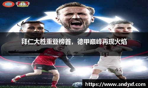 拜仁大胜重登榜首，德甲巅峰再现火焰