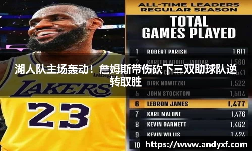 湖人队主场轰动！詹姆斯带伤砍下三双助球队逆转取胜