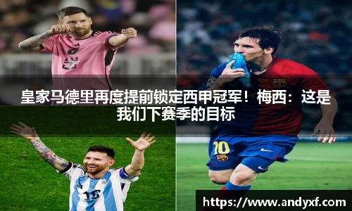 皇家马德里再度提前锁定西甲冠军！梅西：这是我们下赛季的目标