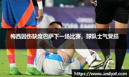 梅西因伤缺席巴萨下一场比赛，球队士气受损