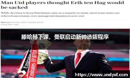 滕哈赫下课，曼联启动新帅选拔程序