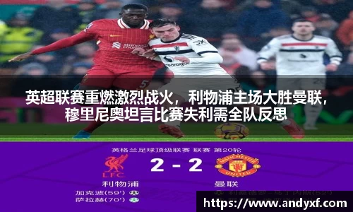 英超联赛重燃激烈战火，利物浦主场大胜曼联，穆里尼奥坦言比赛失利需全队反思