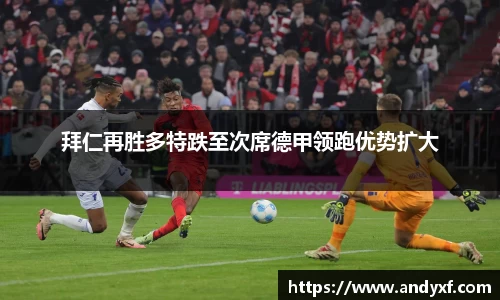拜仁再胜多特跌至次席德甲领跑优势扩大