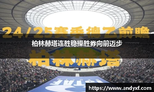 柏林赫塔连胜稳操胜券向前迈步