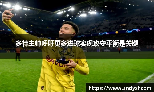 多特主帅呼吁更多进球实现攻守平衡是关键