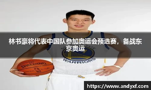 林书豪将代表中国队参加奥运会预选赛，备战东京奥运