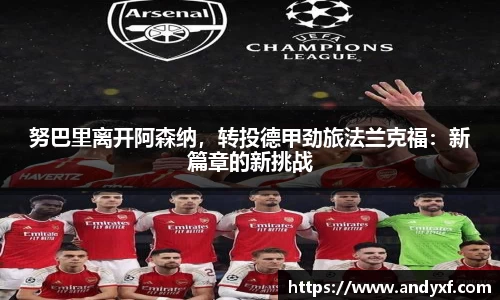 努巴里离开阿森纳，转投德甲劲旅法兰克福：新篇章的新挑战