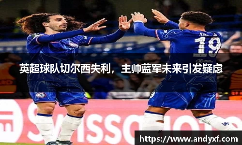 英超球队切尔西失利，主帅蓝军未来引发疑虑