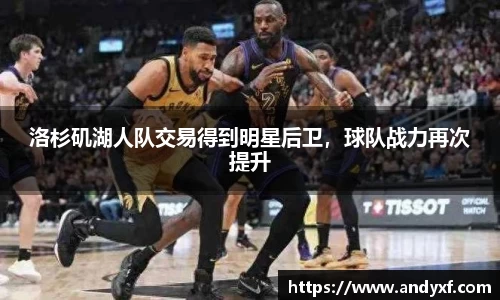 洛杉矶湖人队交易得到明星后卫，球队战力再次提升