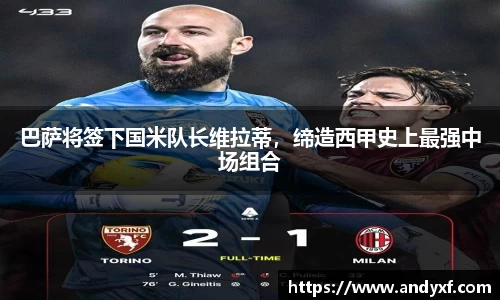 巴萨将签下国米队长维拉蒂，缔造西甲史上最强中场组合