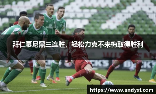 拜仁慕尼黑三连胜，轻松力克不来梅取得胜利