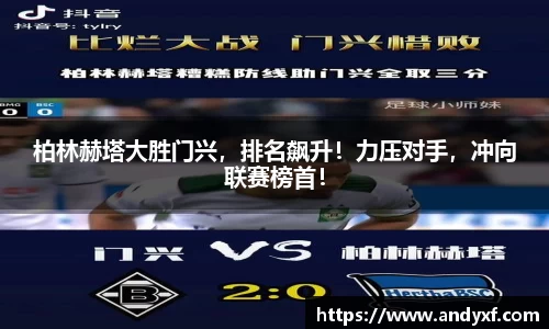 柏林赫塔大胜门兴，排名飙升！力压对手，冲向联赛榜首！
