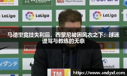 马德里竞技失利后，西蒙尼被困风衣之下：球迷谩骂与教练的无奈