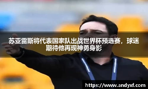 苏亚雷斯将代表国家队出战世界杯预选赛，球迷期待他再现神勇身影