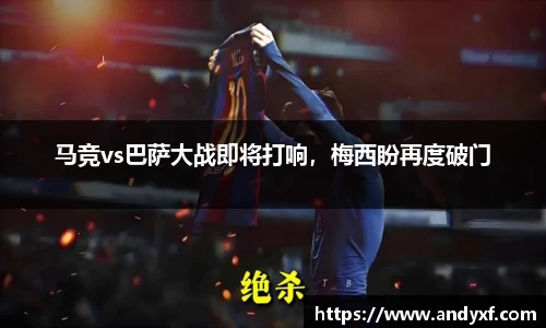 马竞vs巴萨大战即将打响，梅西盼再度破门