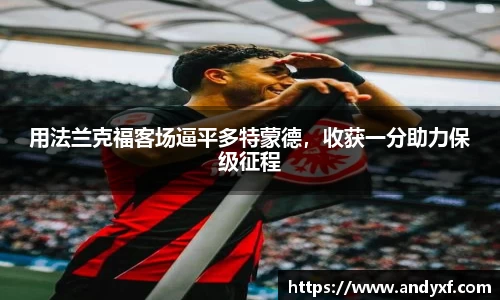 用法兰克福客场逼平多特蒙德，收获一分助力保级征程