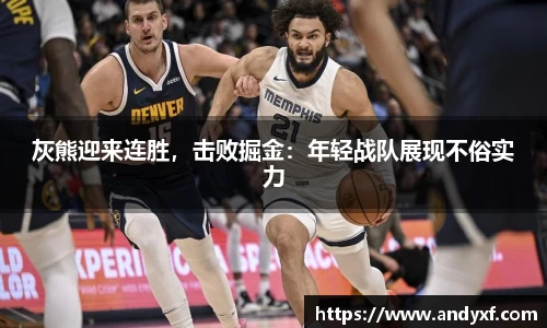 灰熊迎来连胜，击败掘金：年轻战队展现不俗实力