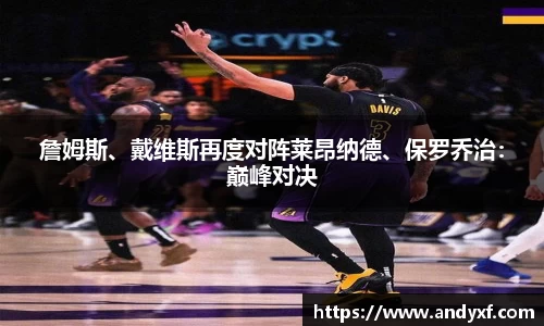 詹姆斯、戴维斯再度对阵莱昂纳德、保罗乔治：巅峰对决