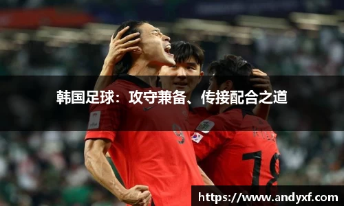 韩国足球：攻守兼备、传接配合之道