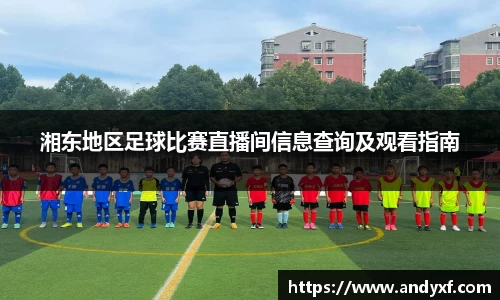 湘东地区足球比赛直播间信息查询及观看指南
