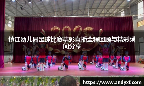 镇江幼儿园足球比赛精彩直播全程回顾与精彩瞬间分享
