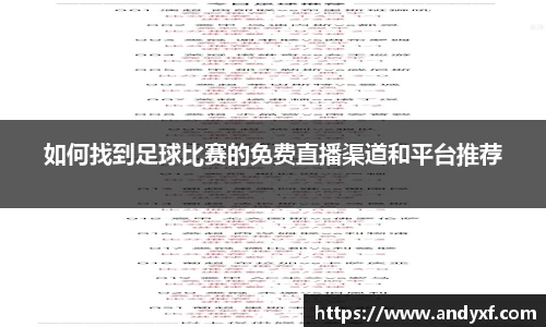 如何找到足球比赛的免费直播渠道和平台推荐