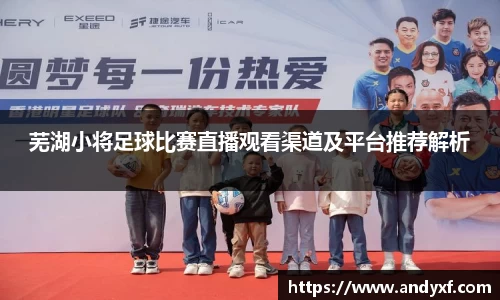 芜湖小将足球比赛直播观看渠道及平台推荐解析