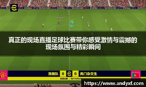 真正的现场直播足球比赛带你感受激情与震撼的现场氛围与精彩瞬间