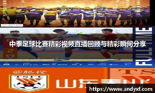 中泰足球比赛精彩视频直播回顾与精彩瞬间分享