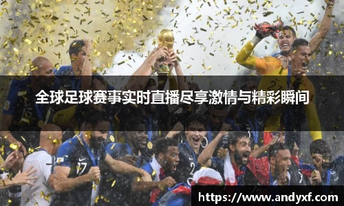 全球足球赛事实时直播尽享激情与精彩瞬间