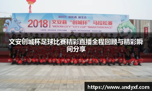 文安创城杯足球比赛精彩直播全程回顾与精彩瞬间分享